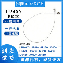 适用联想Lenovo LJ2650 LJ7360 LJ7400 LJ7450 硒鼓电极丝电晕丝