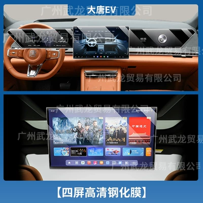 Suitable for 26 Byd Tang Dynasty Ev Models, Tempered Glass Screen Protector for the Central Control Screen, Interior Modification Accessories, Passenger Seat Protective Film (Car interior film) - datang-ev-four-screens-ultra-clear-ar-anti-reflection-tempered-film