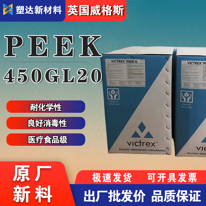 PEEK颗粒英国威格斯 450GL20耐化学性增强阻燃食品接触级医疗应用