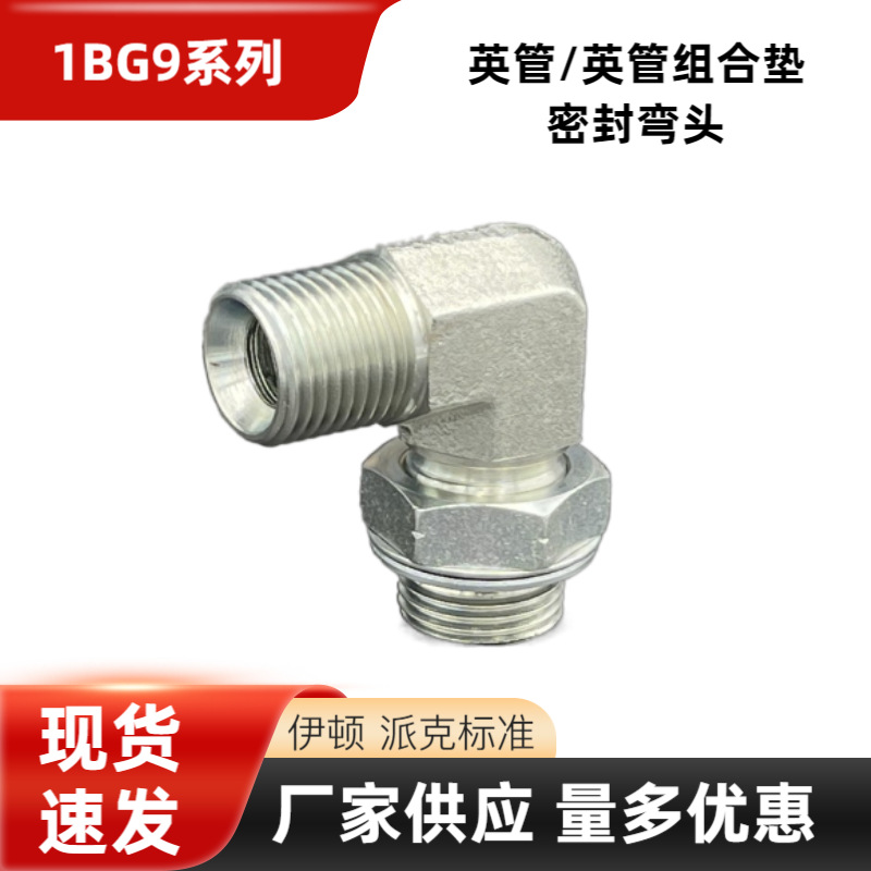 1BG9-0G 永华标准过渡可调向接头 90°碳钢金属高压油管连接弯头