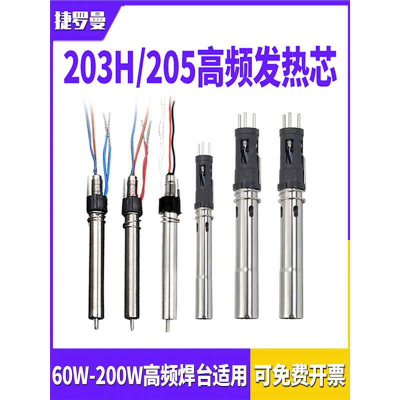 203H发热芯205h烙铁芯90W高频焊台手柄配件205发热芯发热丝加热芯