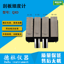 QXD 0-25 0-50 0-100 0-150刮板细度计 色漆、漆浆和油墨颗料细度