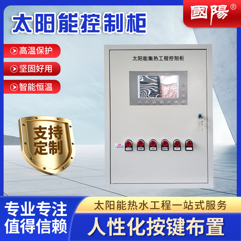 太阳能集热工程控制柜控制箱自动上水温度控制智能加热 自动循环