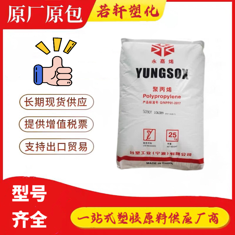 现货PP 台湾塑胶5090T 注塑级 食品级 透明级 容器专用聚丙烯原料
