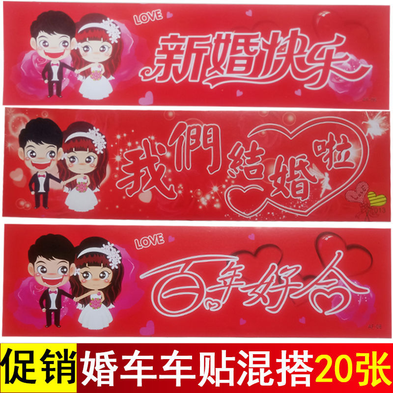 結婚車貼慶用品喜慶個性喜字創意婚禮車頭裝飾花車牌貼車貼紙套裝