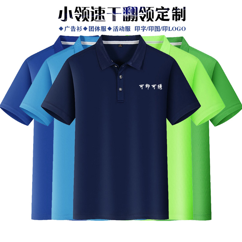 POLO衫定制印LOGO 翻領短袖小領速幹刺繡文化衫廣告活動服T恤定做