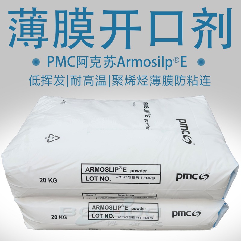 pmc阿克苏芥酸酰胺ArmoslipE聚烯烃薄膜抗粘连开口橡胶脱模爽滑剂