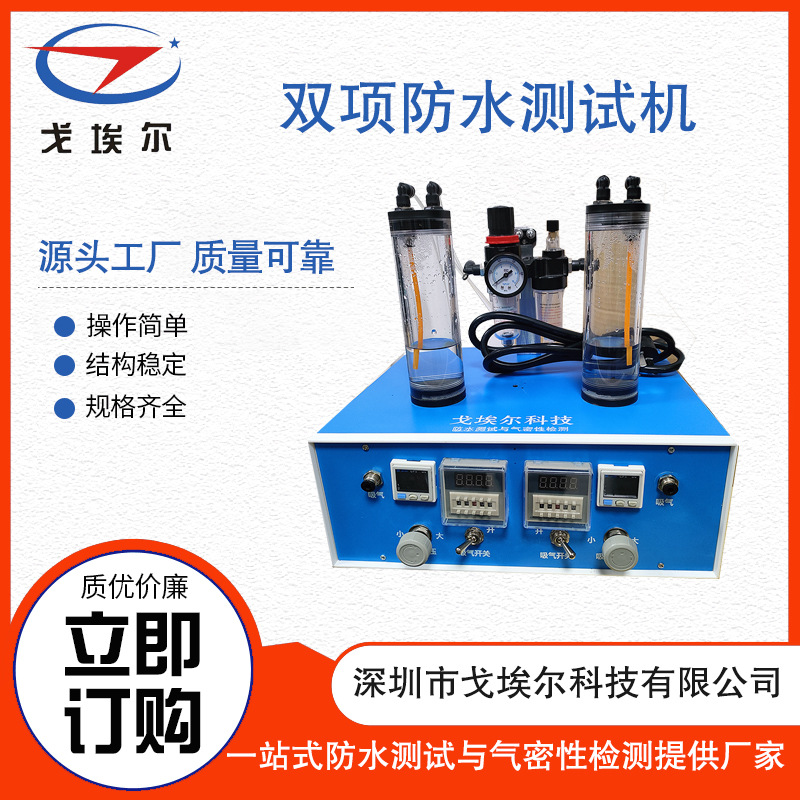 新款双工位防水测试机 优质防水测试机 防水测试机价格优惠