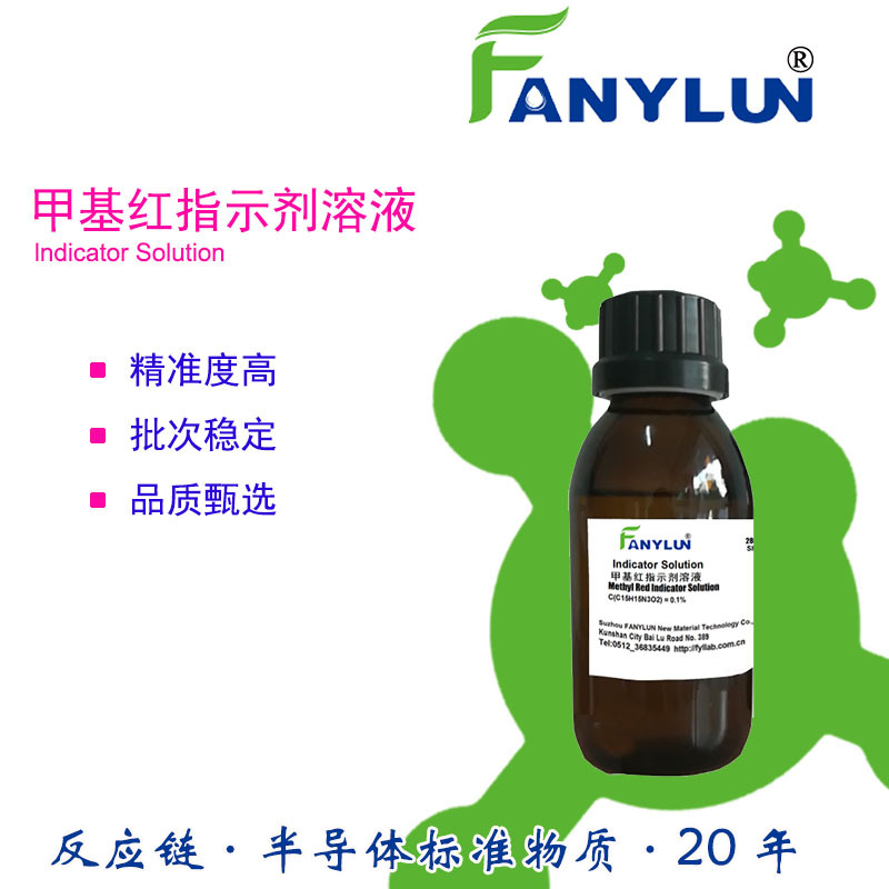 苏州反应链 甲基红指示剂溶液 厂家 CAS493-52-7