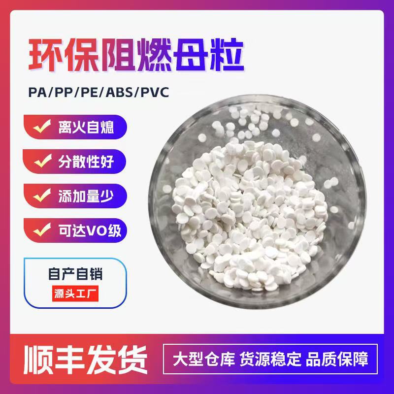 环保阻燃剂厂家直销：江苏产无卤PE阻燃母粒改性应用