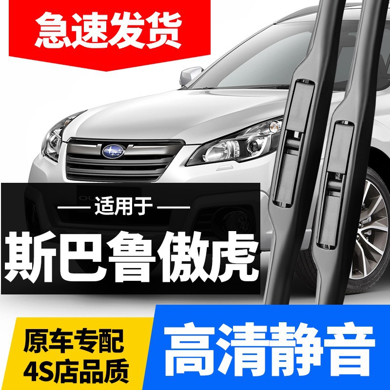 适用斯巴鲁傲虎雨刮器2010款10汽车14原厂胶条15配件16至19前后专