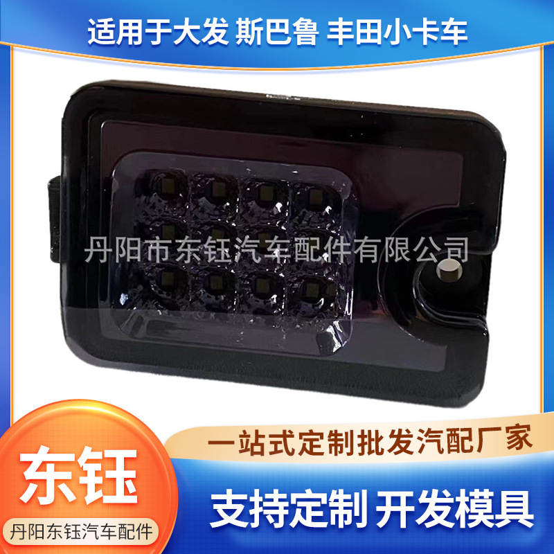 Suministro directo de fábrica adecuado para Dafa Subaru Toyota camión hijet LED luz marcha atrás modificado luz trasera