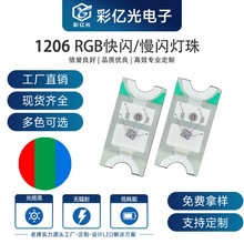 1206rgb快闪慢闪1206红蓝绿三色双色1206全彩七彩快闪led贴片灯珠