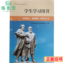 二手学生学习用书思想政治基础模块哲学与人生石芳高等教育出版