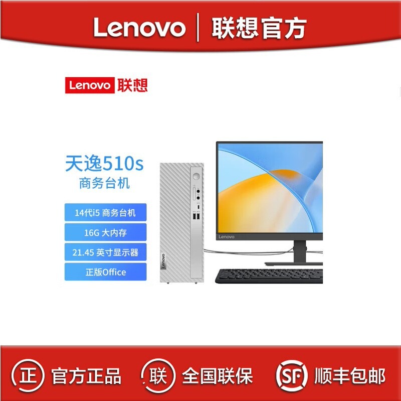 Lenovo Tianyi 510S i5-14400 16G 1TB 21.5 "Business Office Desktop Computer