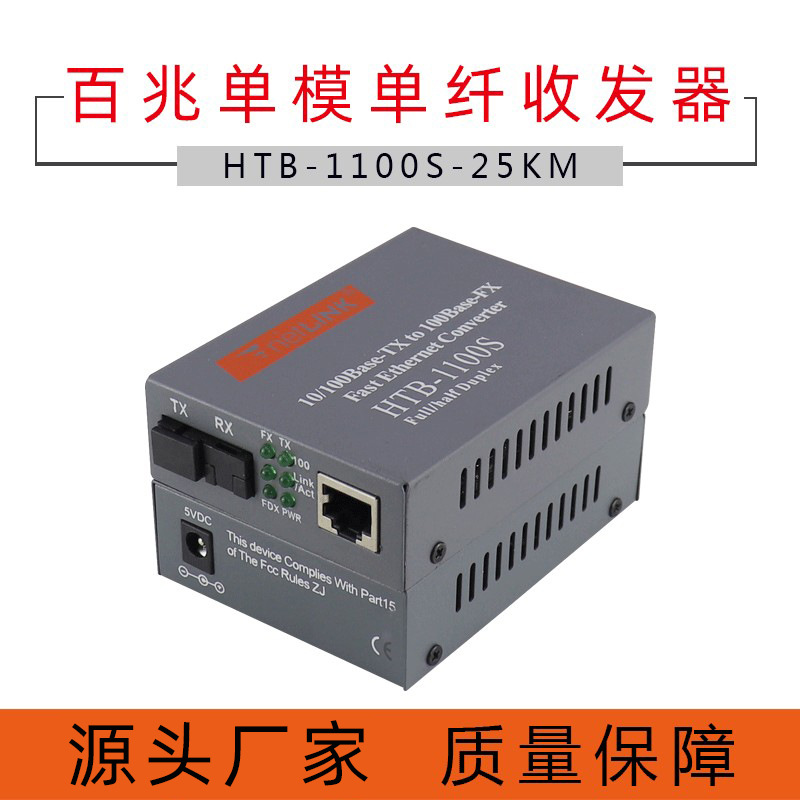 厂家批发NeLink HTB-1100S-25AB光电转换器单模单纤光纤收发器