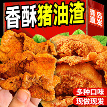青岛猪油渣脂正宗特产脆皮哨解馋五花皮网红休闲小吃零食肉即食品
