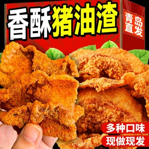 [青岛猪油渣脂正宗特产脆皮哨解馋五花皮网红休闲小吃零食肉即食品]