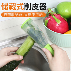 ストレージ式多機能収納皮むき器家庭用ステンレス野菜果物皮むきナイフ収納式皮むき筒付き