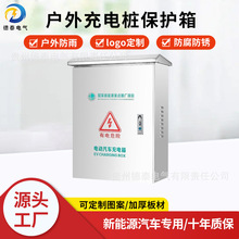 304不锈钢比亚迪充电箱特斯拉电车立柱充电保护箱配电箱配电柜