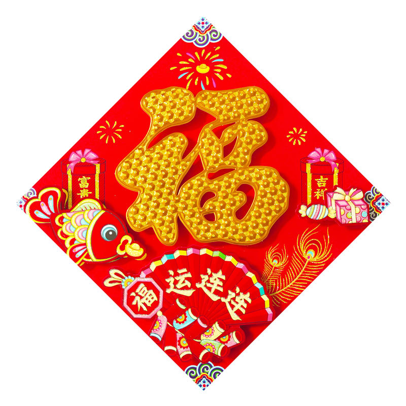 立体金福福运连连.jpg