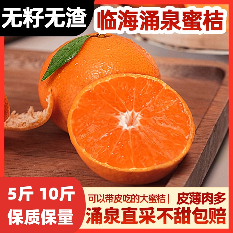 临海涌泉蜜桔无籽蜜橘新鲜橘子当季水果整箱现摘10斤浙江黄岩桔子