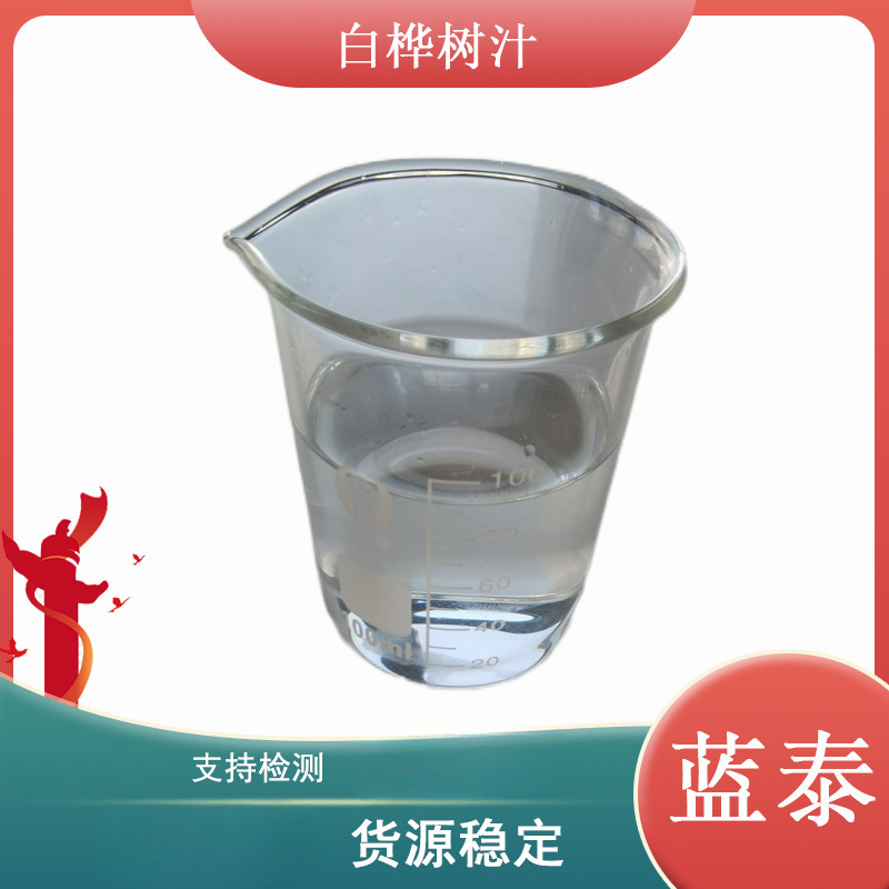 白桦树汁白桦树提取液白利度≥10°浓缩白桦树汁桦树水蓝泰现货