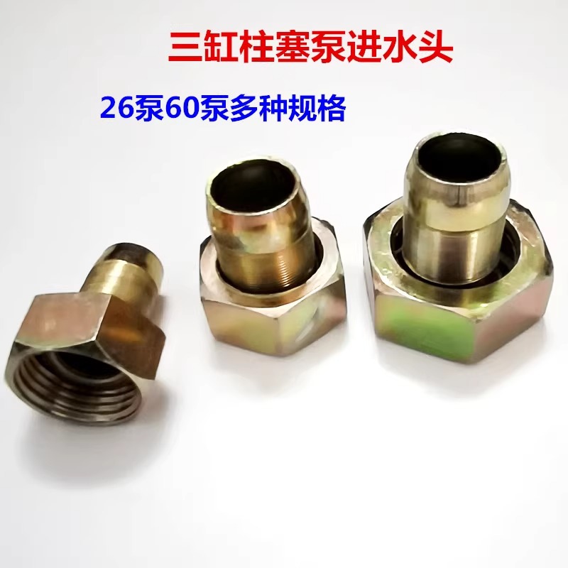 进水头农用高压三缸柱塞泵配件打药机三缸柱塞泵进水管接头回水头