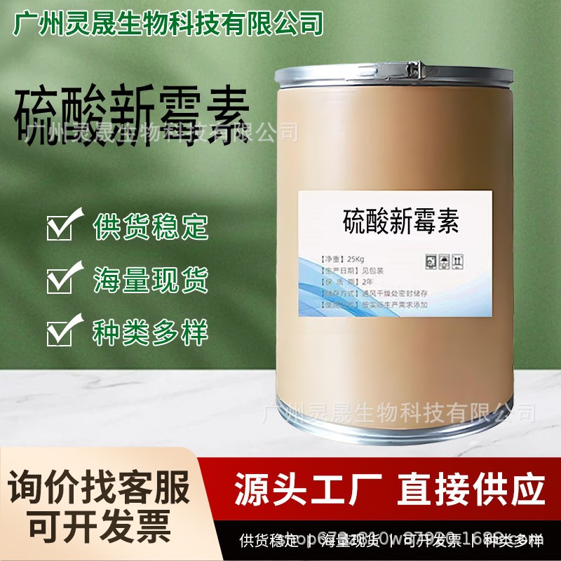 硫酸新霉素 厂家直供高含量原料 质量保障 25kg/桶 硫酸新霉素