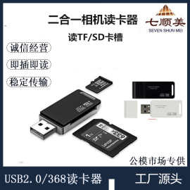 SY-368读卡器USB2.0高速二合一电脑手机相机TF SD外置读卡器