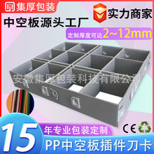 销售中空板刀卡格挡插件PP塑料循环防静电垫板框架周转箱隔板环保