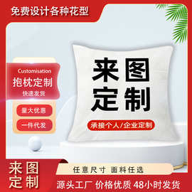 抱枕定 制沙发靠垫套广告logo礼品枕套家居高清数码印抱枕套批发