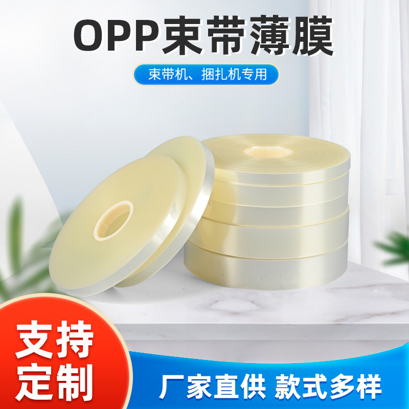 opp束带现货 蔬菜环保热熔透明捆扎带束带机专用印刷彩盒打包膜带
