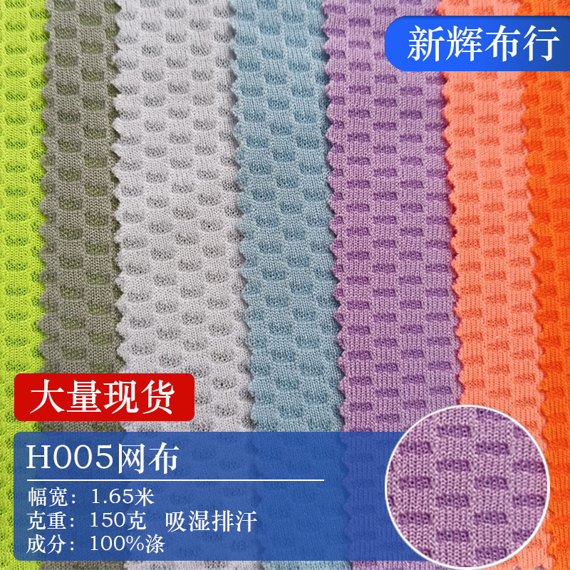 现货小长方形网布 运动服面料 篮球足球鞋帽面料 玩具童车包袋布