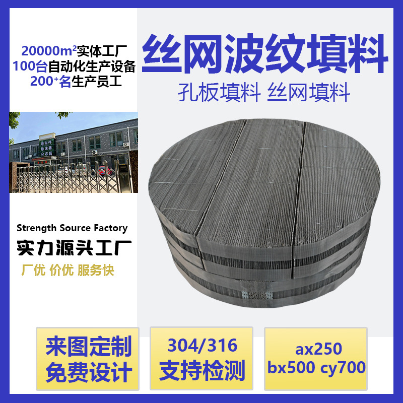 不锈钢丝网波纹填料喷淋塔塔内件精馏塔脱硫塔304316金属规整填料