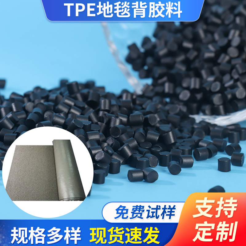 tpe原料颗粒注塑挤出地毯背胶热塑性弹性体颗粒厂家直发