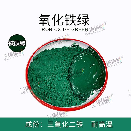 Three-Ring color iron oxide green powder iron phthalein green terrazzo color concrete cement products color mixing green pigment