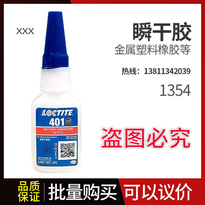 乐泰401快干胶 瞬干胶