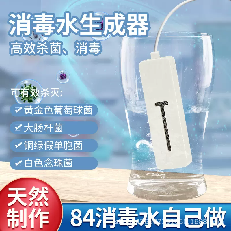 跨境84消毒液制造仪消毒水生成器家用商用次氯酸钠消毒液消毒