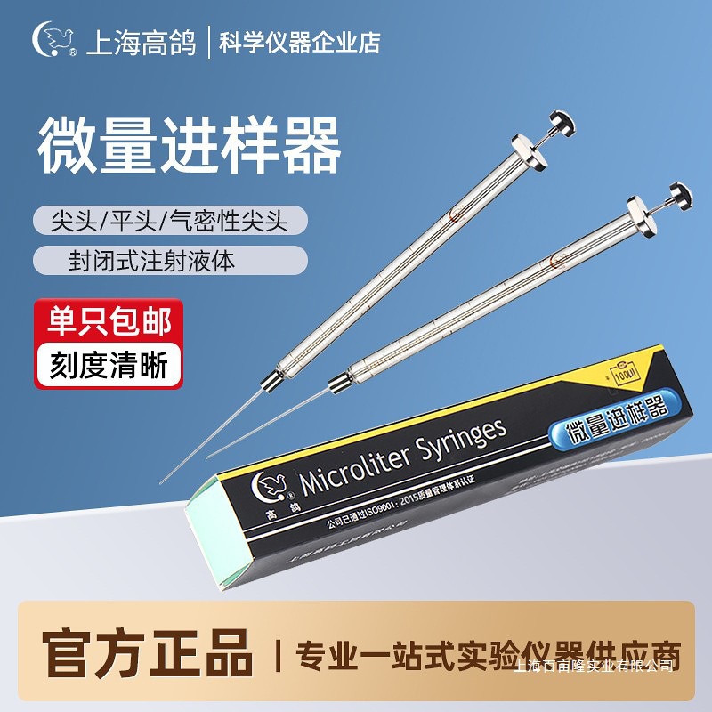 高鸽 微量进样器尖头/气相 平头/液相 进样针100ul微升