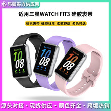 适用三星watch Galaxy fit3 手表表带液态硅胶智能腕带彩扣手表带