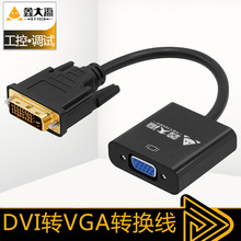 DVI转VGA转接头24+1/5接口VGA连接线1080P高清线转换器电脑显示器