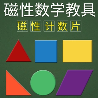 磁性计数片5cm磁吸式几何图形片三角形圆片正方形长方形教具