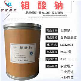 厂家供应农业钼酸钠工业级高含量水处理缓蚀剂金属催化剂反渗透