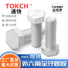 TUZ品牌达克罗外六角全牙螺栓10.9级高强度螺丝螺钉JIS B1180日标