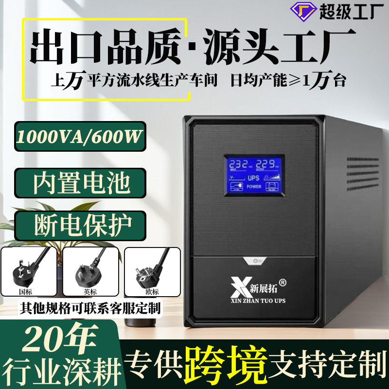 1000VA600W电脑UPS不间断电源服务器稳压器医疗设备蓄电池应急备