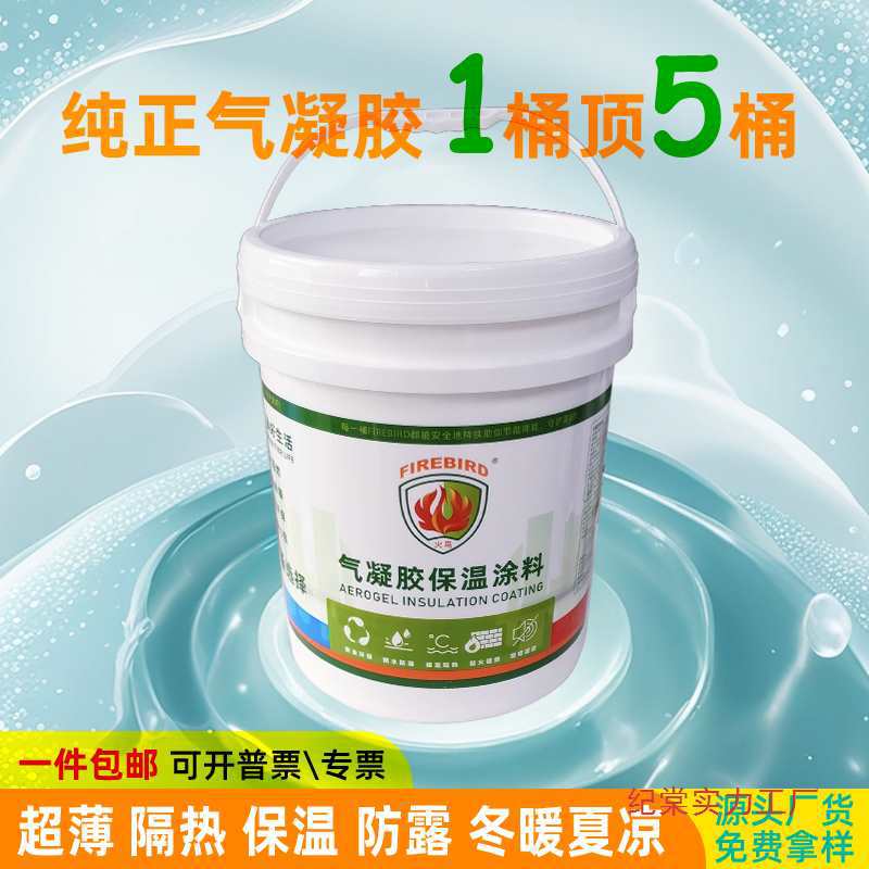 绝热纳米气凝胶保温涂料二氧化硅防冷凝水涂层AG防火隔热材料