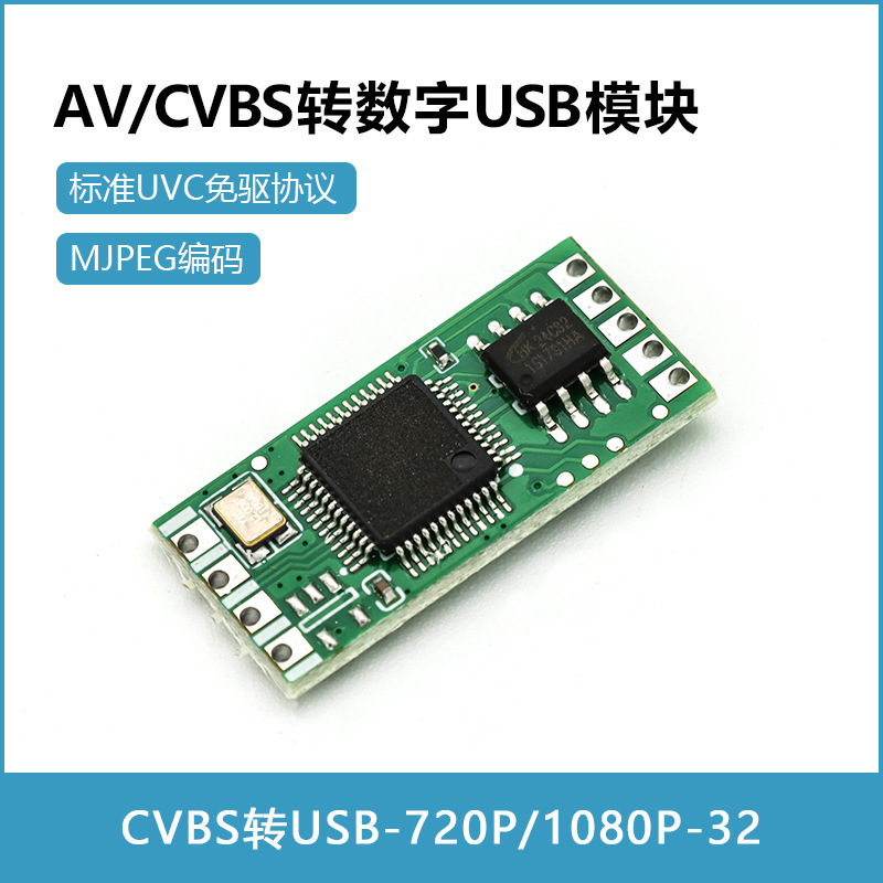 CVBS转USB模块av转usb转换板CVBS转换器视频模拟图像转数字转接板