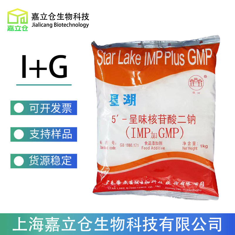 供应星湖I+G 食品级增味剂 呈味核苷酸二钠10kg/箱 1kg/袋起订