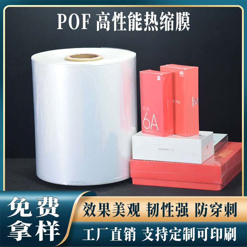 和兴顺POF对折膜热缩膜透明塑封单片卷筒膜收缩桶包装可回收